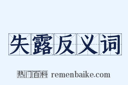 失露反义词是什么意思的图片